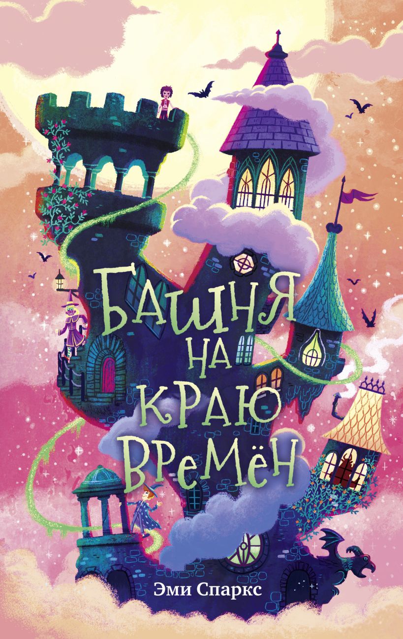 Книга Башня на краю времён (#2) Эми Спаркс - купить от 513 ₽, читать онлайн  отзывы и рецензии | ISBN 978-5-04-166687-3 | Эксмо