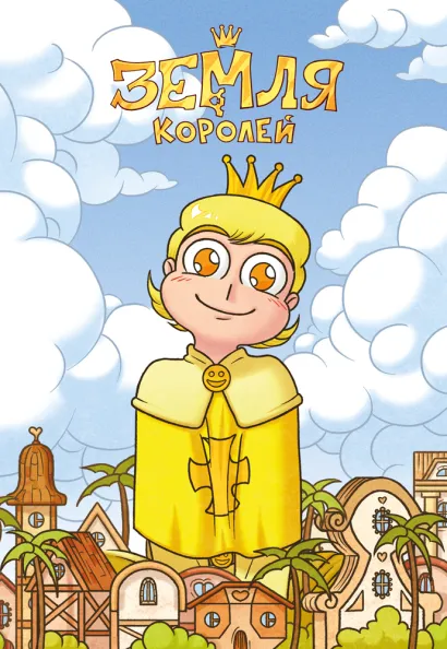 Обложка Тетрадь "13 Карт. Феликс. Земля Королей" Фёдор Нечитайло