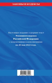 Обложка сзади Уголовный кодекс Российской Федерации: текст с изм. и доп. на 20 мая 2022 года 