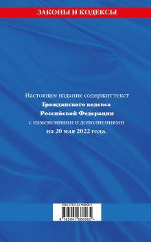 Обложка сзади Гражданский кодекс Российской Федерации. Части первая, вторая, третья и четвертая: текст с изменениями и дополнениями на 20 мая 2022 г. 