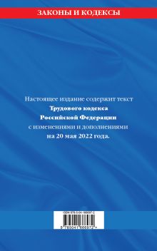 Обложка сзади Трудовой кодекс Российской Федерации: текст с посл. изм. и доп. на 20 мая 2022 года 