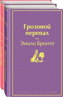 Набор "Великие романы сестер Бронте" (из 3 книг: "Джейн Эйр", "Грозовой перевал" и "Незнакомка из Уайлдфелл-Холла")