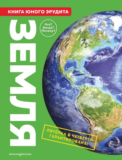 Обложка Земля. Книга юного эрудита 