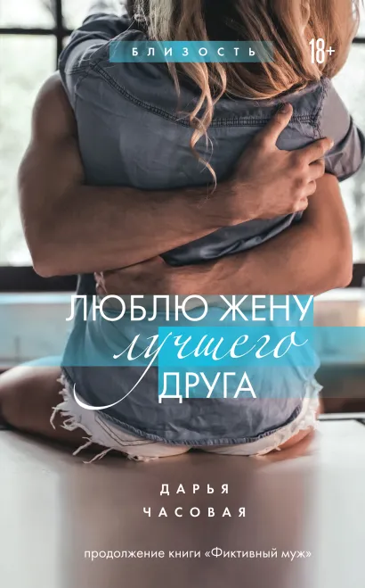 Обложка Люблю жену лучшего друга. Книга 2 Дарья Часовая