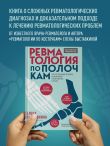 Ревматология по полочкам. Сопутствующие болезни, осложнения и запутанные случаи