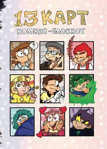 Комикс-Блокнот "13 Карт"