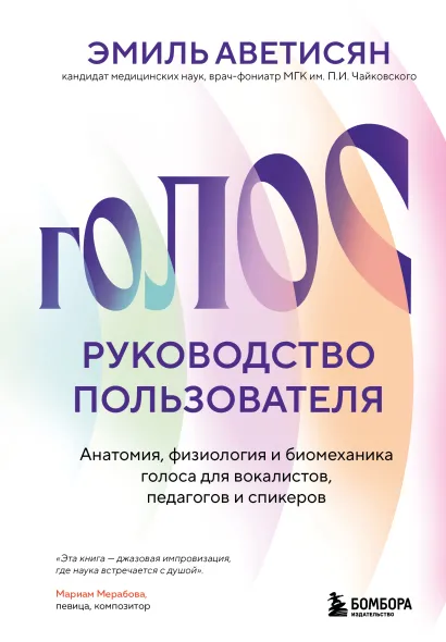 Обложка Голос: руководство пользователя. Анатомия, физиология и биомеханика голоса для вокалистов, педагогов и спикеров Эмиль Аветисян