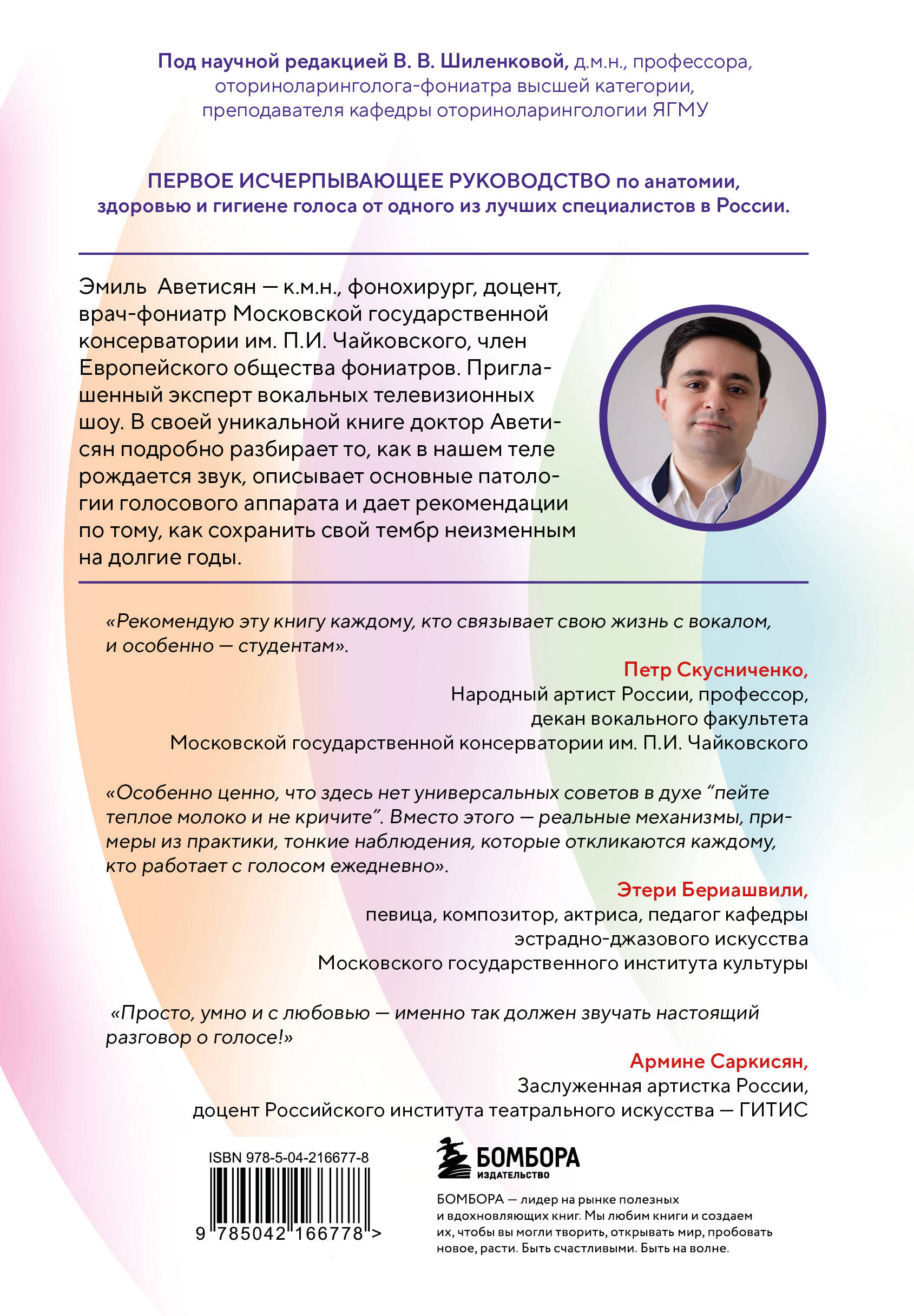 Голос: руководство пользователя. Анатомия, физиология и биомеханика голоса для вокалистов, педагогов и спикеров