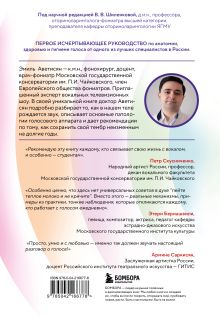 Обложка сзади Голос: руководство пользователя. Анатомия, физиология и биомеханика голоса для вокалистов, педагогов и спикеров Эмиль Аветисян