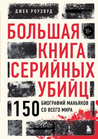 Большая книга серийных убийц. 150 биографий маньяков со всего мира (закрашенный обрез, подарочное издание)