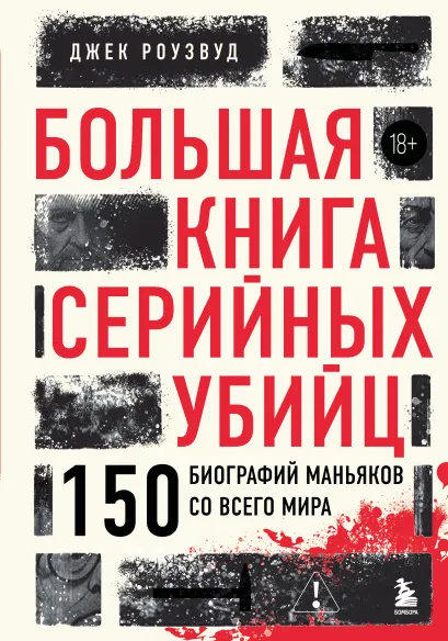Обложка Большая книга серийных убийц. 150 биографий маньяков со всего мира (закрашенный обрез, подарочное издание) Джек Роузвуд