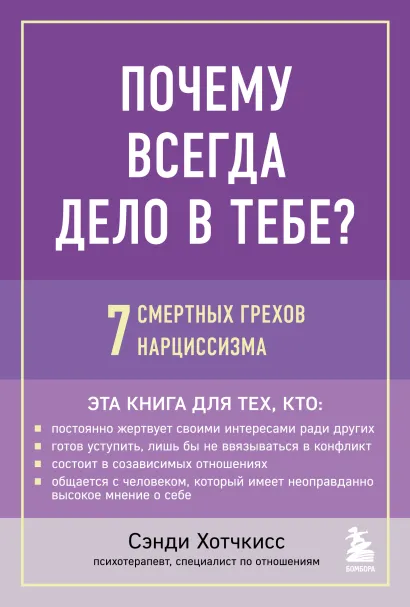 Обложка Почему всегда дело в тебе? 7 смертных грехов нарциссизма Сэнди Хотчкисс