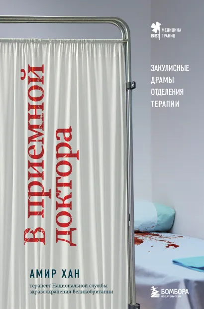 Обложка В приемной доктора. Закулисные драмы отделения терапии Амир Хан