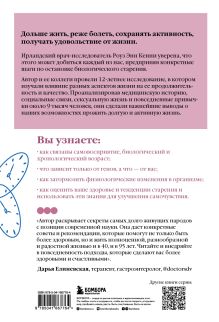 Обложка сзади Источник молодости. Как продлить жизнь с помощью еды, секса и смеха. Выводы из масштабного исследования старения Роуз Энн Кенни