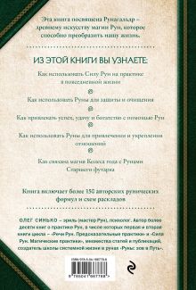 Обложка сзади Круг Рун. Повседневные практики. Как жить и работать с Рунами день за днем Олег Синько