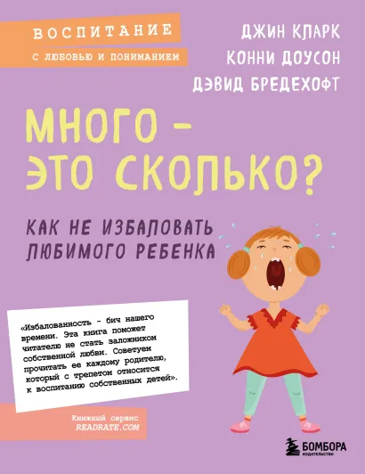 Обложка Много - это сколько? Как не избаловать любимого ребенка (новое оформление) Джин Кларк, Конни Доусон, Дэвид Бредехофт