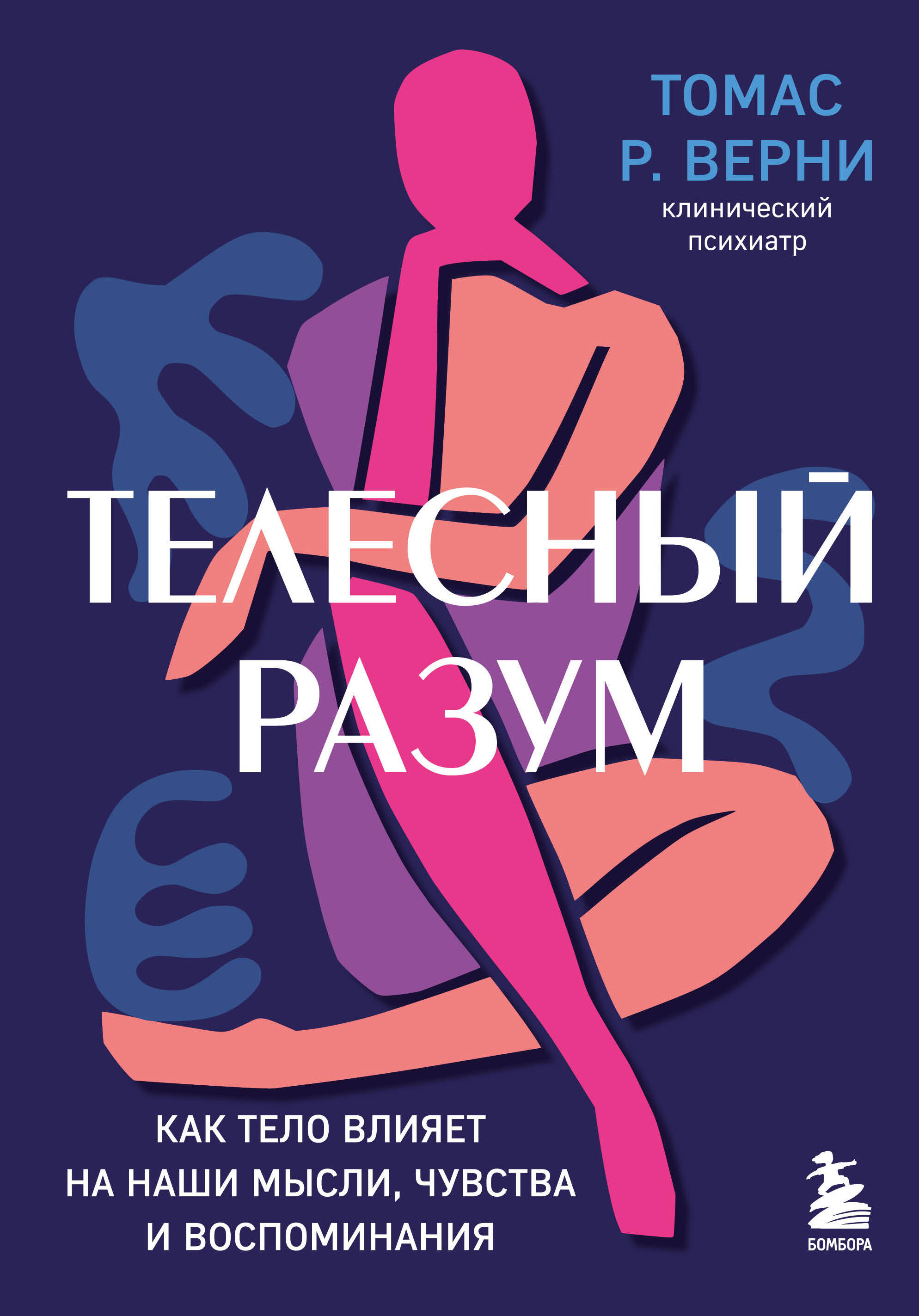 Телесный разум. Как тело влияет на наши мысли, чувства и воспоминания