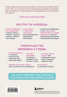 Обложка сзади Пилатес у стены. Программа эффективных упражнений для стройного и подтянутого тела Мишель Фогт