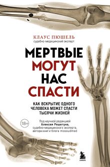 Обложка Мертвые могут нас спасти. Как вскрытие одного человека может спасти тысячи жизней