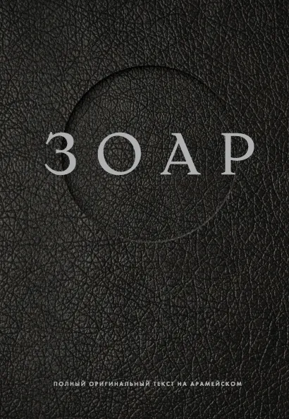 Обложка Зоар 