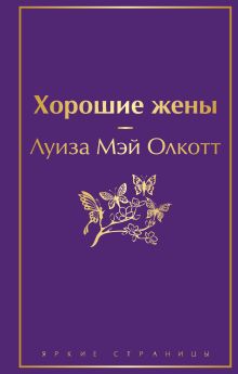 Хорошие жены