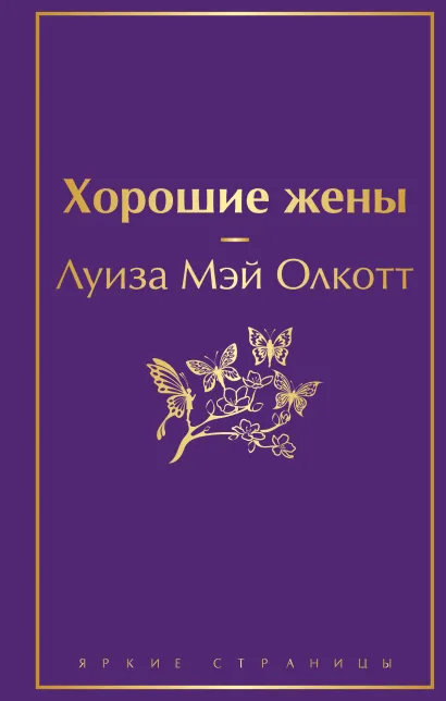 Обложка Хорошие жены Луиза Мэй Олкотт