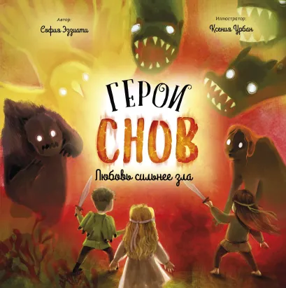 Обложка Герои снов. Любовь сильнее зла София Эззиати