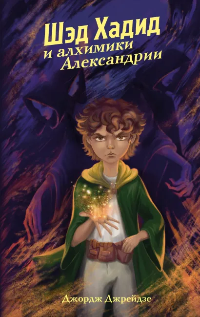 Обложка Шэд Хадид и алхимики Александрии Джордж Джрейдзе