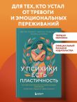 У психики есть пластичность. Как через психическое состояние наладить физическое и перестать страдать от травм прошлого