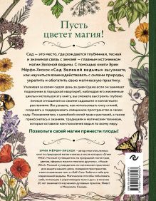 Обложка сзади Сад Зеленой ведьмы: полное руководство по созданию и поддержанию магического садового пространства Эрин Мёрфи-Хискок