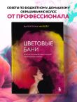 Цветовые бани. Быстрые и бюджетные техники окрашивания волос