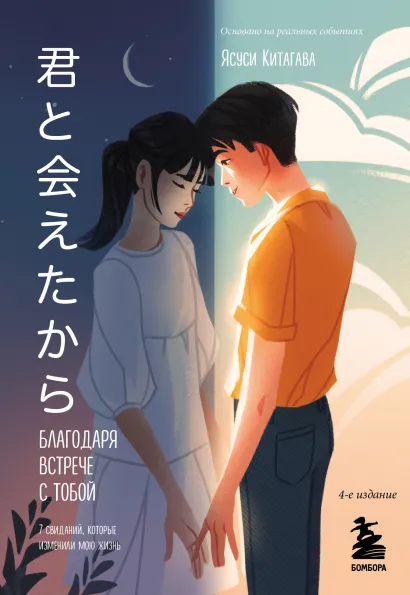 Обложка Благодаря встрече с тобой. Семь свиданий, которые изменили мою жизнь (четвертое издание) Ясуси Китагава