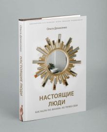 Обложка Настоящие люди. Как идти по жизни, не теряя себя 