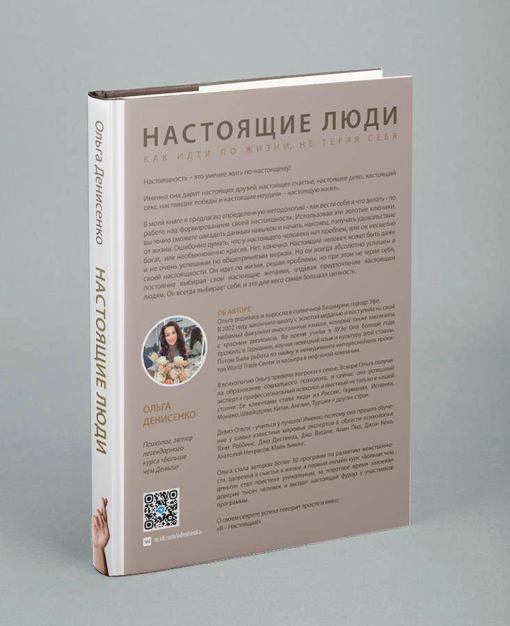 Настоящие люди. Как идти по жизни, не теряя себя