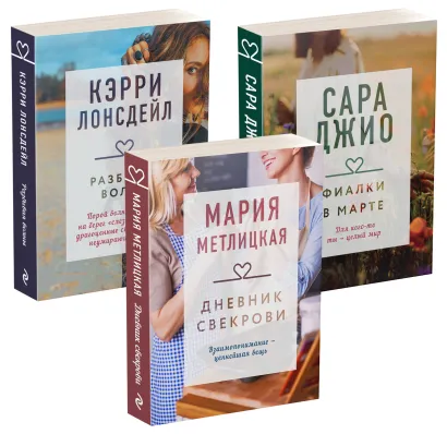 Обложка Драгоценная коллекция историй. Коллекция №4 (комплект из 3 книг) Сара Джио, Мария Метлицкая, Кэрри Лонсдейл