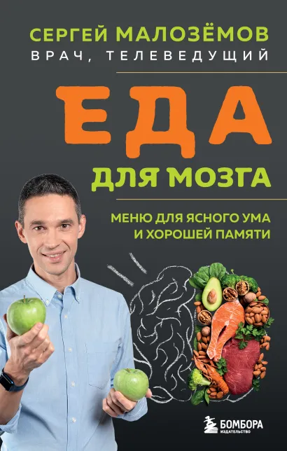Обложка Еда для мозга. Меню для ясного ума и хорошей памяти Сергей Малозёмов
