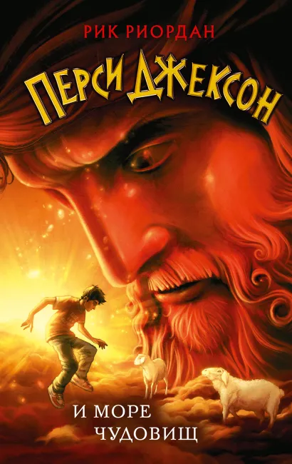Обложка Перси Джексон и море Чудовищ (#2) Рик Риордан