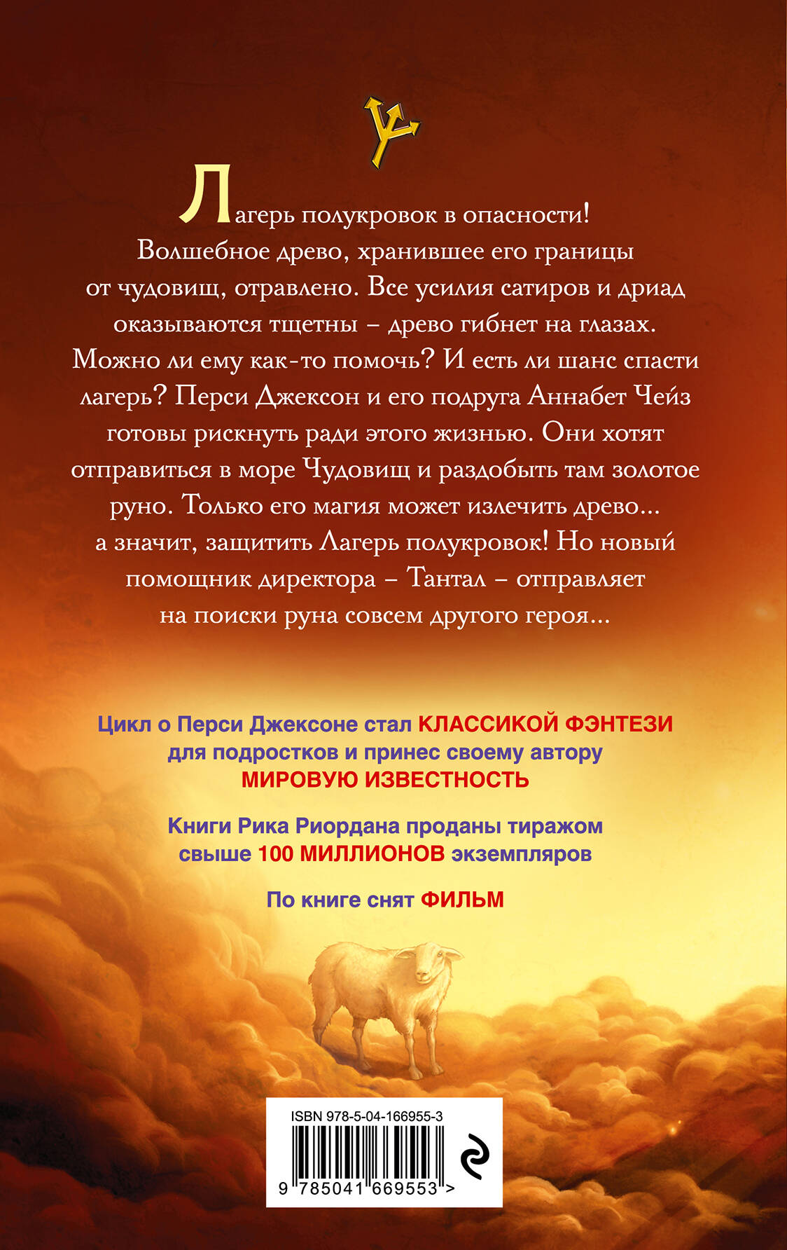 Перси Джексон и море Чудовищ (#2)