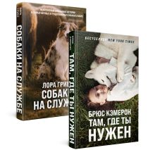Комплект из 2-х книг. Самый верный друг ( "Там, где ты нужен" + "Собаки на службе")