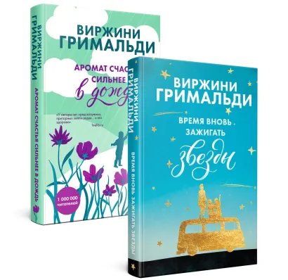 Обложка Комплект из 2 книг. Счастье в мелочах (Время вновь зажигать звезды + Аромат счастья сильнее в дождь) Виржини Гримальди
