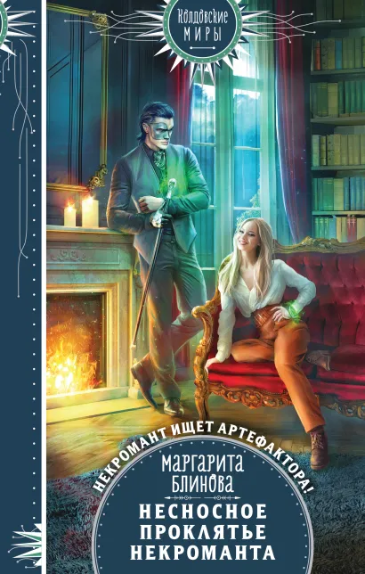 Обложка Несносное проклятье некроманта Маргарита Блинова