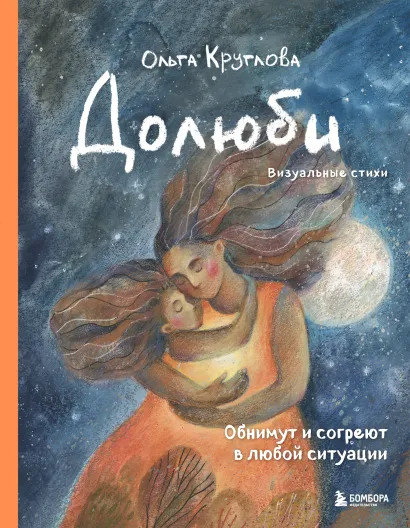 Обложка Долюби. Визуальные стихи. Обнимут и согреют в любой ситуации. Артбук Ольга Круглова