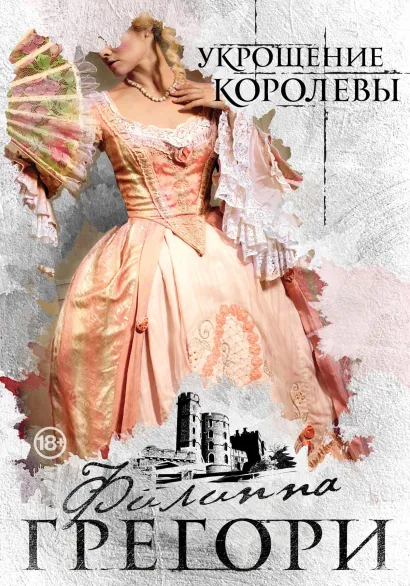 Обложка Придворные интриги от Филиппы Грегори. Коллекция №2. Комплект из 2 книг (Укрощение королевы + Последняя из рода Тюдор) Филиппа Грегори