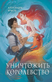 Уничтожить королевство (новое оформление)