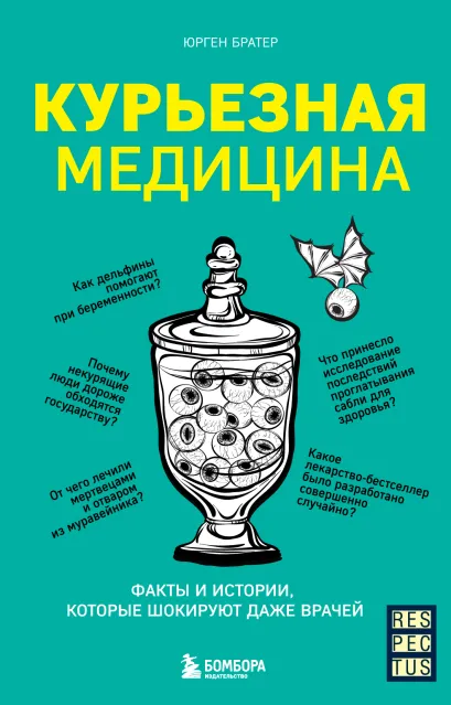 Обложка Курьезная медицина. Факты и истории, которые шокируют даже врачей Юрген Братер