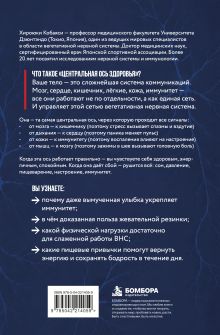 Обложка сзади Центральная ось здоровья. Японские ритуалы настройки вегетативной нервной системы для улучшения работы мозга, сердца, лёгких, кишечника Хироюки Кобаяси