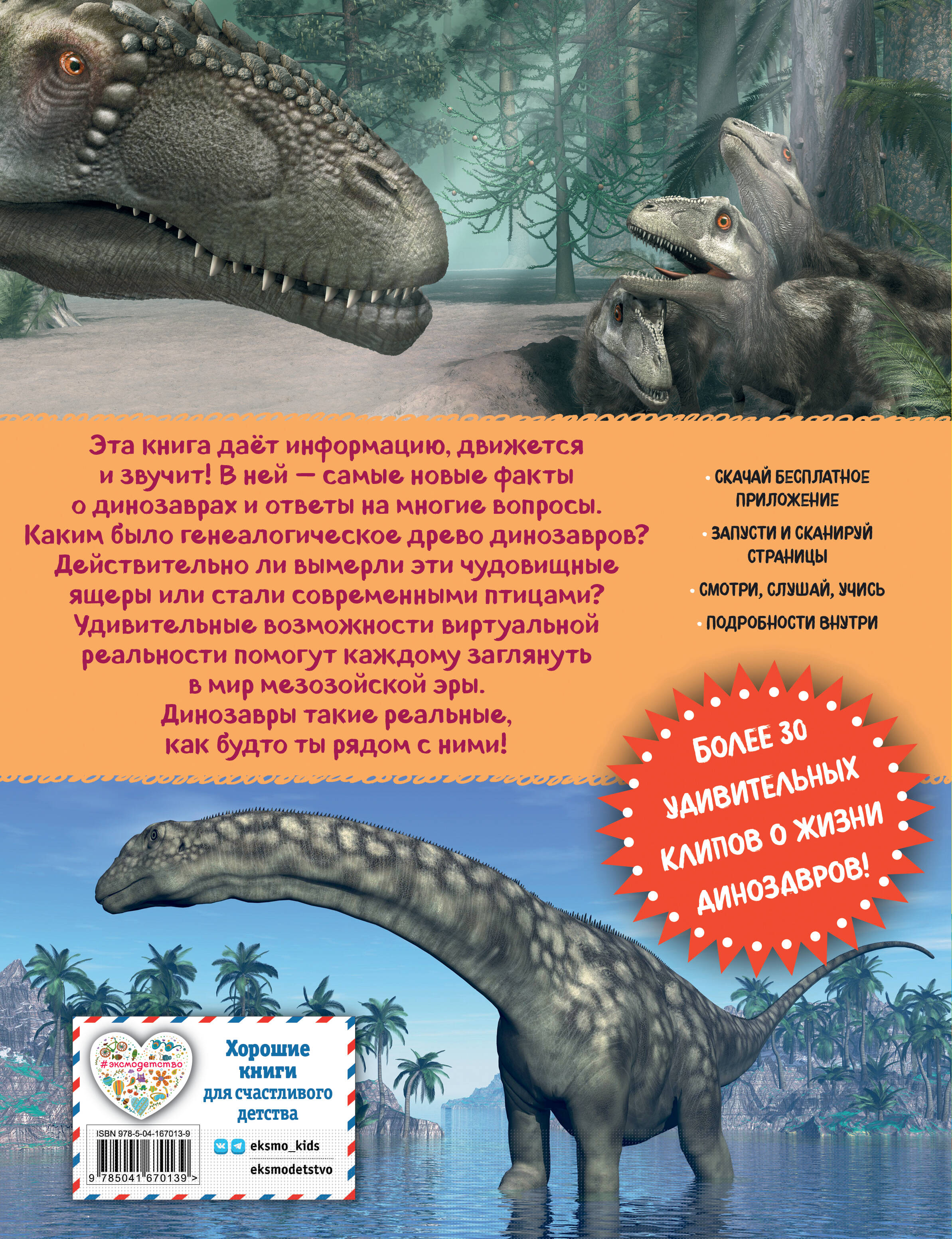 Динозавры. Виртуальная реальность_С