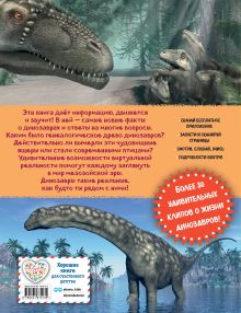 Обложка сзади Динозавры. Виртуальная реальность_С Маркус Джонсон