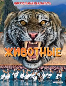 Обложка Животные. Виртуальная реальность_С Элизабет Крэнфорд