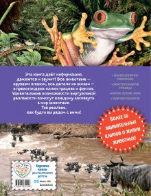 Обложка сзади Животные. Виртуальная реальность_С Элизабет Крэнфорд